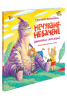 Нечуване-небачене. Дивовірші для дітей – Григорій Фалькович