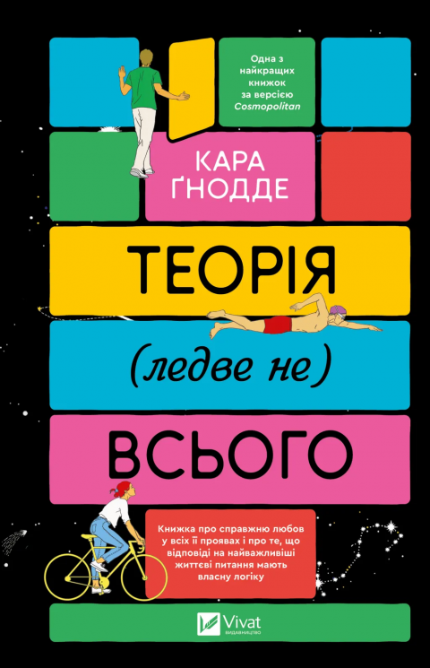 Теорія (ледве не) всього – Кара Ґнодде (Укр) Vivat (9786171706699) (549033)