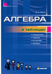 Алгебра в таблицях. Навчальний посібник для учнів 7-11 класів. Є.П. Нелін (Укр) Гімназія (9789664740897) (469133)
