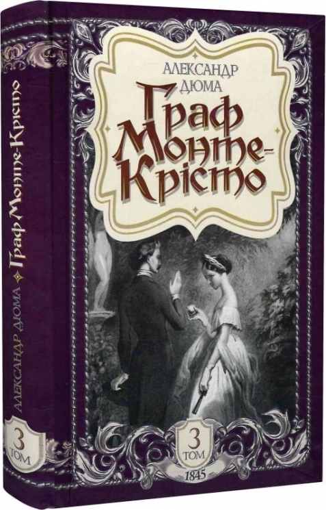 Граф Монте-Крісто. Том 3. Александр Дюма (Укр) Богдан (9789661059466) (509133)