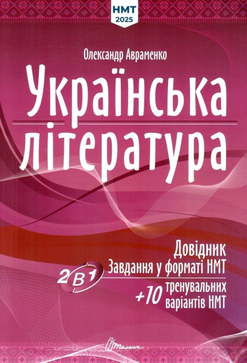 НМТ 2026 Українська література. Довідник та завдання. Авраменко О. (Укр) Талант (9789669892256) (519133)