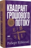 Квадрант грошового потоку. Посібник багатого тата з фінансової свободи – Роберт Кійосакі
