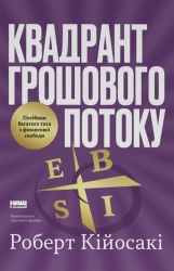 Квадрант грошового потоку. Посібник багатого тата з фінансової свободи – Роберт Кійосакі
