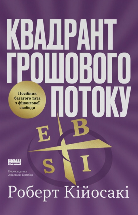 Квадрант грошового потоку. Посібник багатого тата з фінансової свободи – Роберт Кійосакі