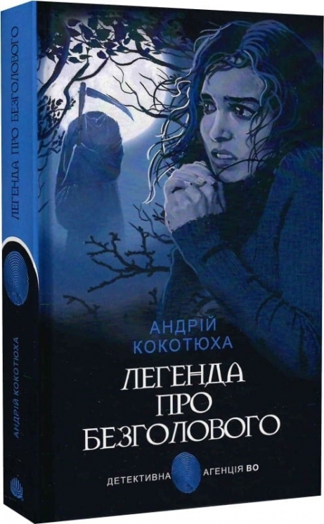 Легенда про Безголового. Кокотюха А. (Укр) Богдан (9789661050920) (509333)