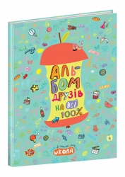 Альбом друзів на всі 100%. Зотова Н. (Укр) Школа (9789664295687) (519433)