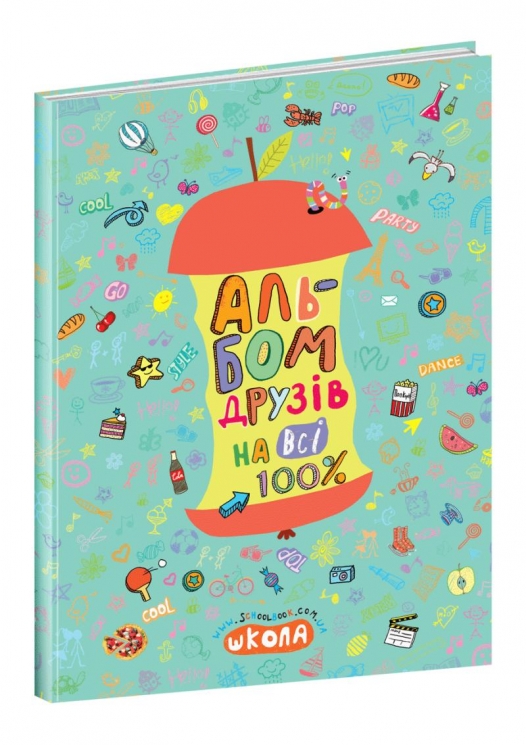 Альбом друзів на всі 100%. Зотова Н. (Укр) Школа (9789664295687) (519433)