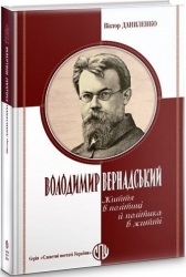 Володимир Вернадський. Життя в політиці і політика в житті – Віктор Даниленко (Укр) Парламентське видавництво (9789669221575) (559433)