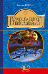 Вечори на хуторі біля Диканьки. Микола Гоголь (Укр) Богдан (9789661040976) (509533)