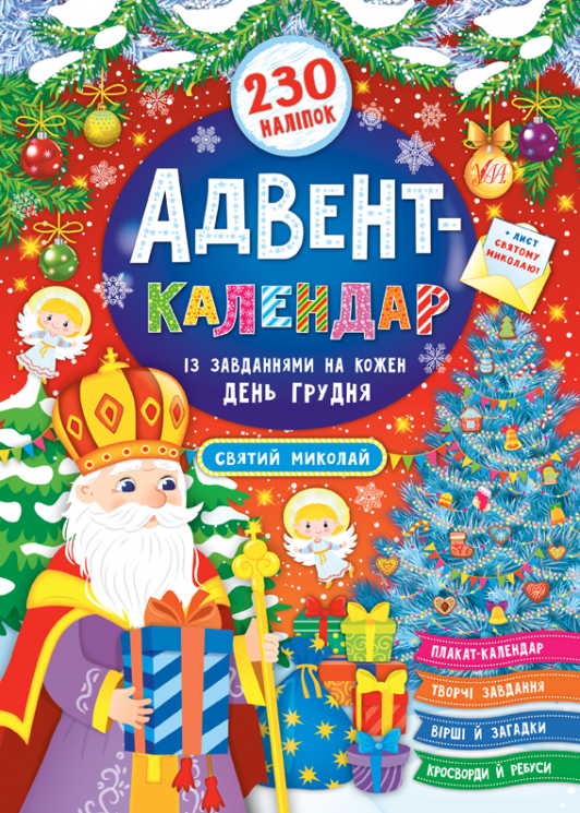 Адвент-календар. Святий Миколай (Укр) УЛА (9789662848304) (469633)