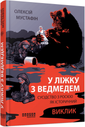 У ліжку з ведмедем. Олексій Мустафін (Укр) Фабула (9786175223178) (519633)