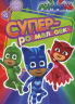PJ Masks. Суперрозмальовка. Оранжева (Укр) Перо (9789664629031) (289733)