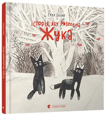 Книга Історія, яку розповіла Жука (Укр) Видавництво Старого Лева (9786176796107) (409733)