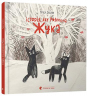 Книга Історія, яку розповіла Жука (Укр) Видавництво Старого Лева (9786176796107) (409733)