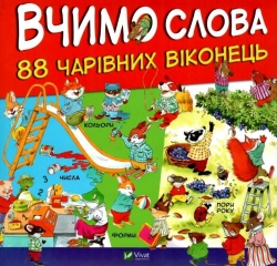 88 чарівних віконець. Вчимо слова. Метт Вульф (Укр) Vivat (9789669427649) (439733)