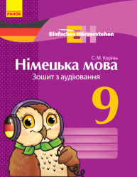 Німецька мова Зошит з аудіювання 9 клас Einfaches Horverstehen Ранок И148019УН (9786170947017) (300034)