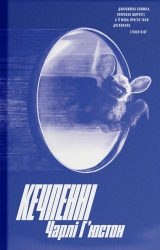 Кечпенні – Чарлі Г’юстон (Укр) Ще одну сторінку (9786175226131) (560234)