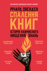 Спалення книг. Історія навмисного нищення знань – Річард Овенден