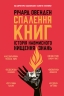 Спалення книг. Історія навмисного нищення знань – Річард Овенден