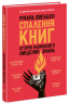 Спалення книг. Історія навмисного нищення знань – Річард Овенден