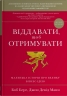 Віддавати, щоб отримувати. Маленька історія про велику бізнес-ідею – Боб Берг,  Джон Девід Манн (Укр) Stone Publishing (9789669487537) (560334)