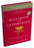 Віддавати, щоб отримувати. Маленька історія про велику бізнес-ідею – Боб Берг,  Джон Девід Манн (Укр) Stone Publishing (9789669487537) (560334)