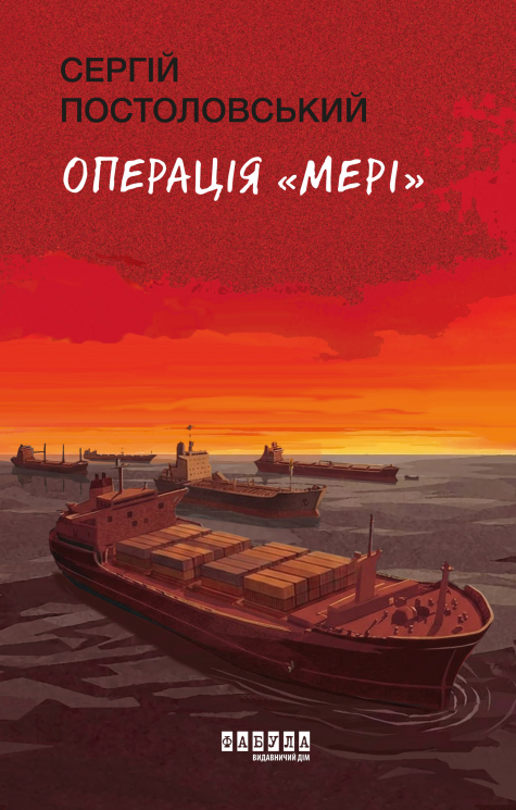 Операція «Мері» – Постоловський Сергій