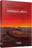 Операція «Мері» – Постоловський Сергій