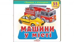 Книжка з віконцями «Машини у місті» - 55 віконець – Тетяна Капінус, Олена Іванова, Наталія Дешко