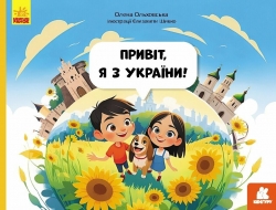 Привіт, я з України. Читай. Пізнавай – Ольховська О.М. (Укр) Кенгуру (9786170992192) (520534)
