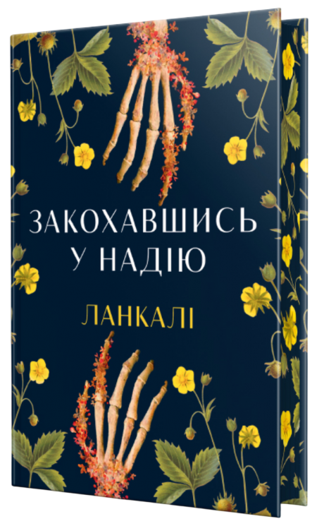 Ланкалі Закохавшись у надію – Ланкалі