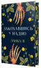 Ланкалі Закохавшись у надію – Ланкалі