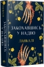 Ланкалі Закохавшись у надію – Ланкалі