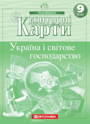 Контурні карти Географія 9 клас