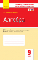 Контроль навчальних досягнень Алгебра 9 клас (Укр) Нова програма Ранок Т487050У (9786170934987) (271034)