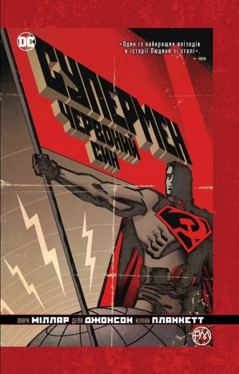 Супермен. Червоний син. Міллар Марк (Укр) РМ А0000017960 (9789669173492) (471034)