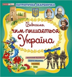 Чим пишається Україна. Патріотична скарбничка (Укр) Ранок (4827477788981) (511034)
