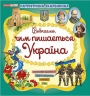 Чим пишається Україна. Патріотична скарбничка