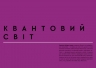 Просто про Квантову фізику. Енциклопедія
