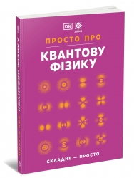 Просто про Квантову фізику. Енциклопедія