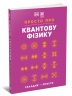 Просто про Квантову фізику. Енциклопедія