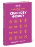 Просто про Квантову фізику. Енциклопедія
