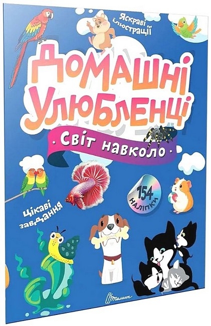 Світ навколо. Домашні улюбленці. Шаповалова К. (Укр) Талант (9789669892232) (521534)
