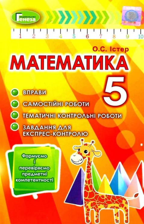 Математика 5 клас. Вправи, самостійні роботи, тематичні контрольні роботи (Укр) Генеза (9789661110242) (481634)