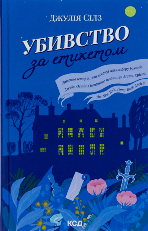 Убивство за етикетом – Джулія Сілз (Укр) КСД (9786171502727) (501634)