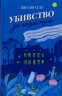 Убивство за етикетом – Джулія Сілз (Укр) КСД (9786171502727) (501634)