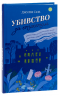 Убивство за етикетом – Джулія Сілз (Укр) КСД (9786171502727) (501634)