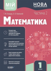 E-BOOK. Математика 1 клас. Мій конспект. Частина 2 (до підручника Листопад Н.П.) – Бондар Т.М., Компаній О.В. (Укр) Основа (9786170042149) (541634)