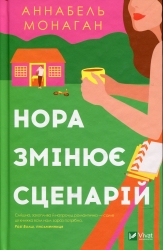 Нора змінює сценарій. Аннабель Монаган (Укр) Vivat (9786171705968) (521734)