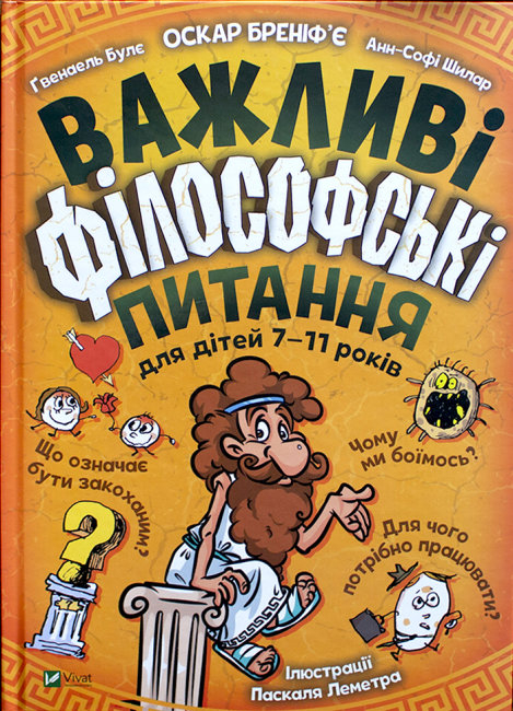 Важливі філосовські питання для дітей 7-11 років Оскар Бреніф’є (Укр) Vivat (9789669823960) (471834)